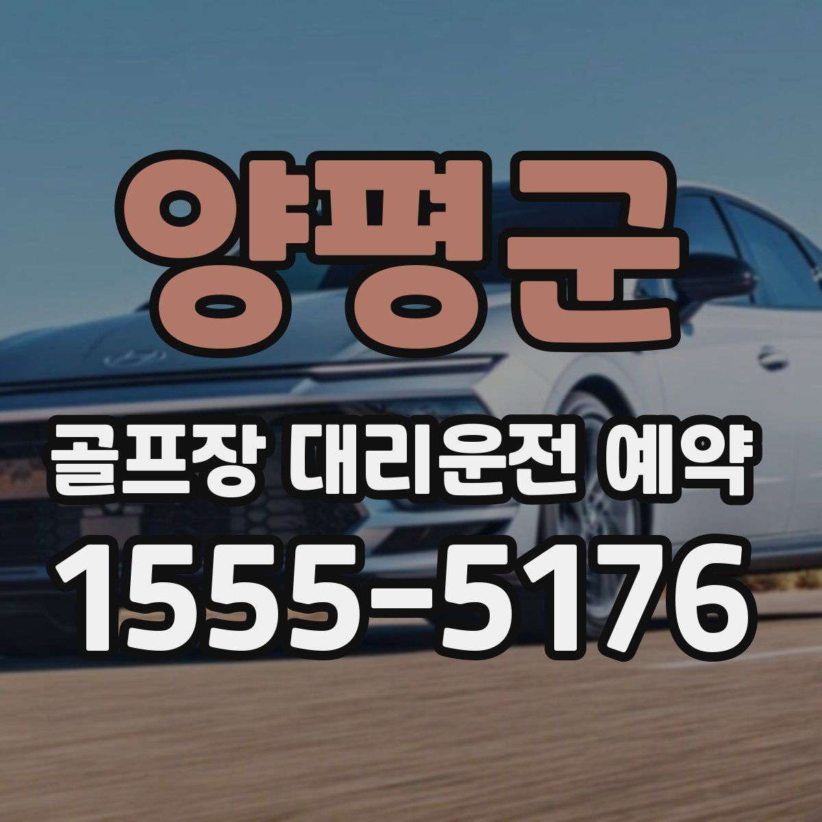 양평군 골프장 대리운전 예약