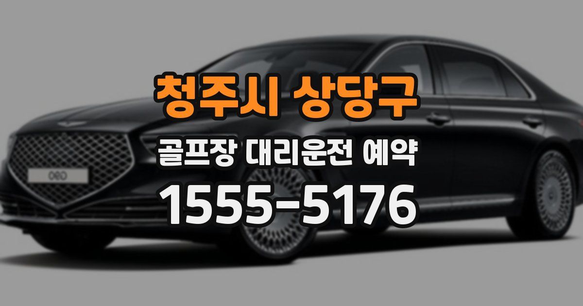 청주시 상당구 골프장 대리운전 예약