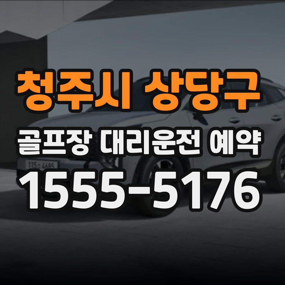 청주시 상당구 골프장 대리운전 예약