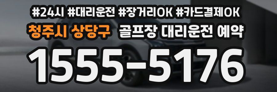 청주시 상당구 골프장 대리운전 예약