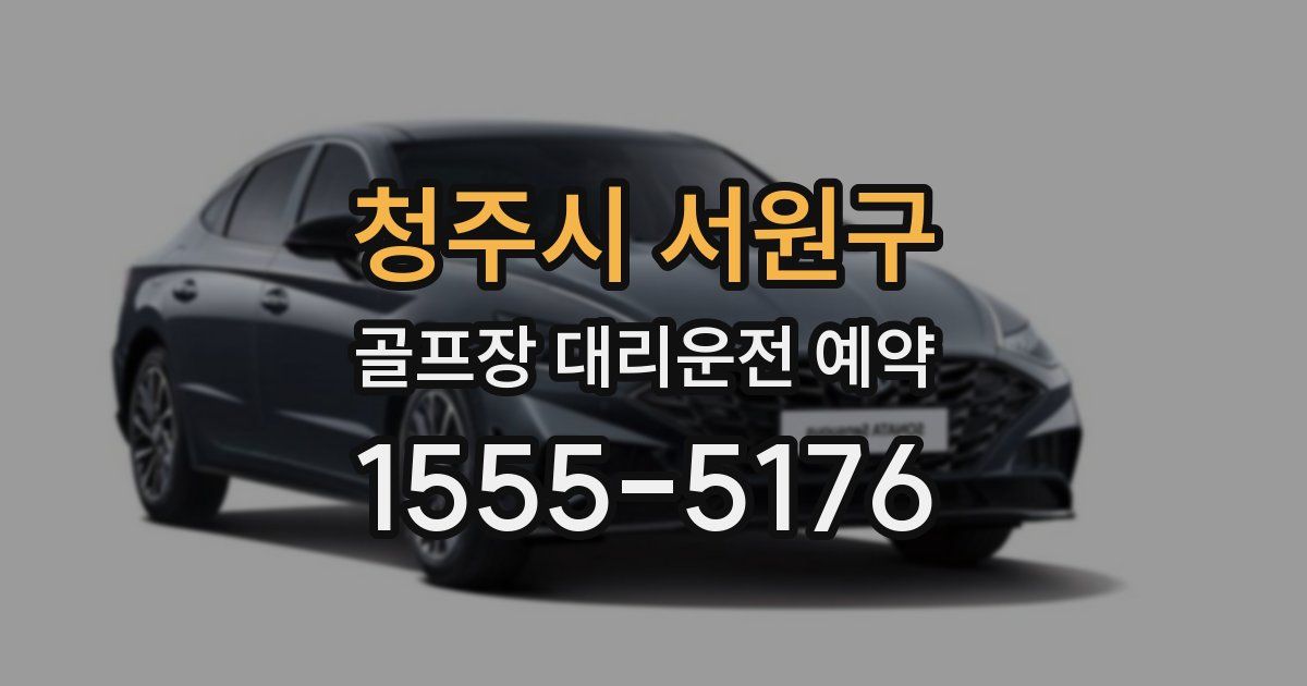 청주시 서원구 골프장 대리운전 예약