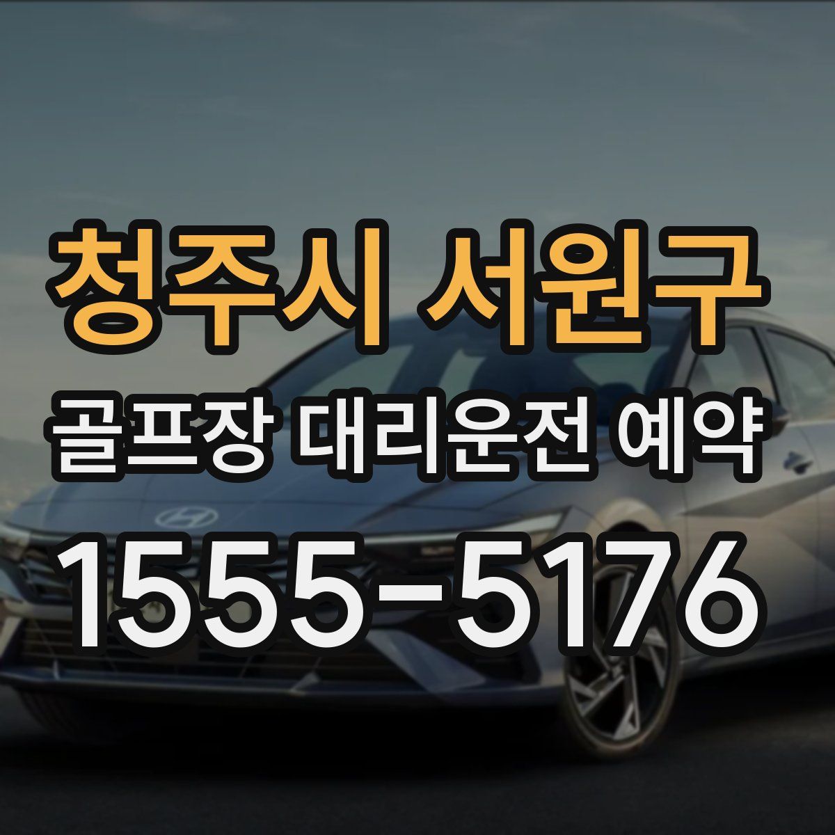 청주시 서원구 골프장 대리운전 예약