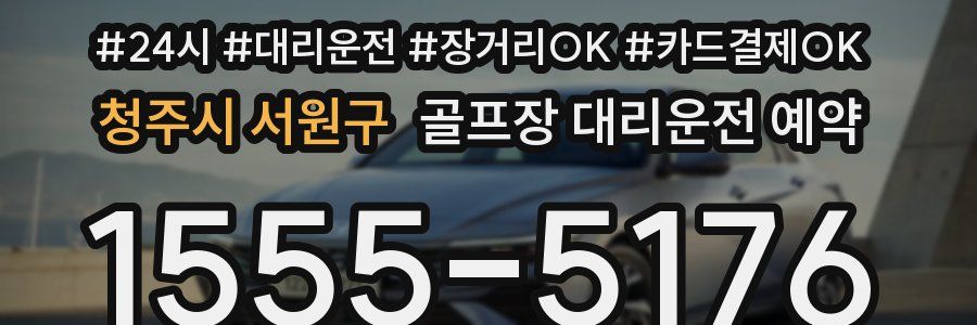 청주시 서원구 골프장 대리운전 예약