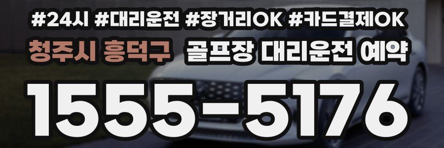 청주시 흥덕구 골프장 대리운전 예약
