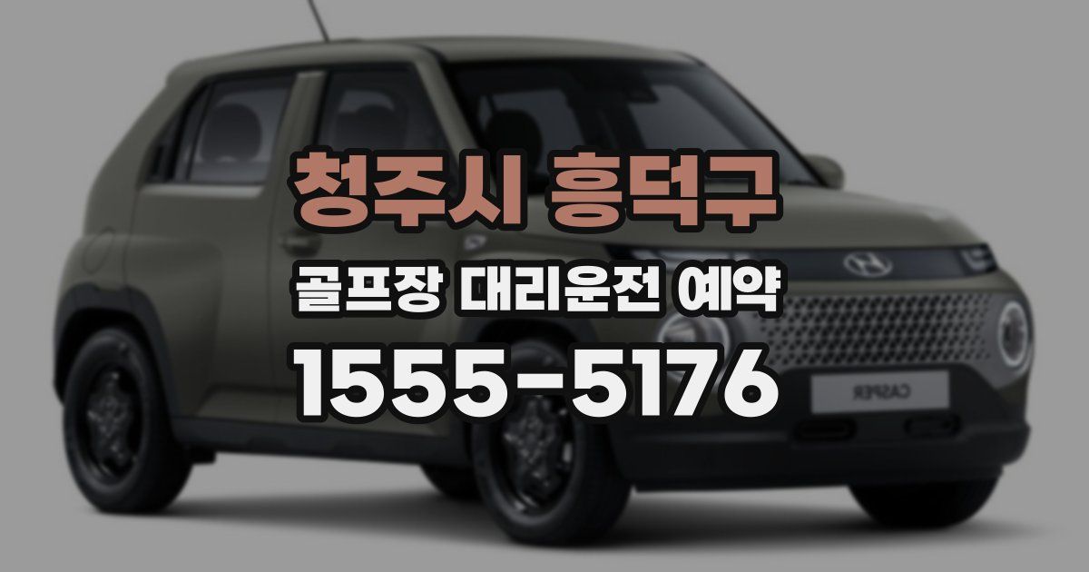 청주시 흥덕구 골프장 대리운전 예약