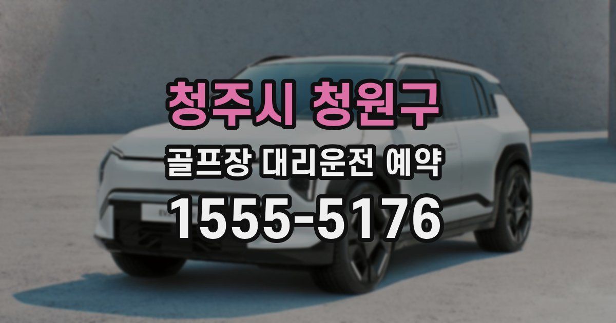청주시 청원구 골프장 대리운전 예약