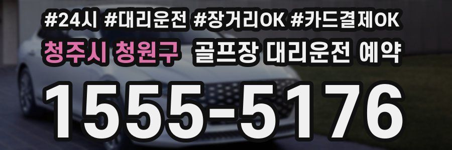 청주시 청원구 골프장 대리운전 예약