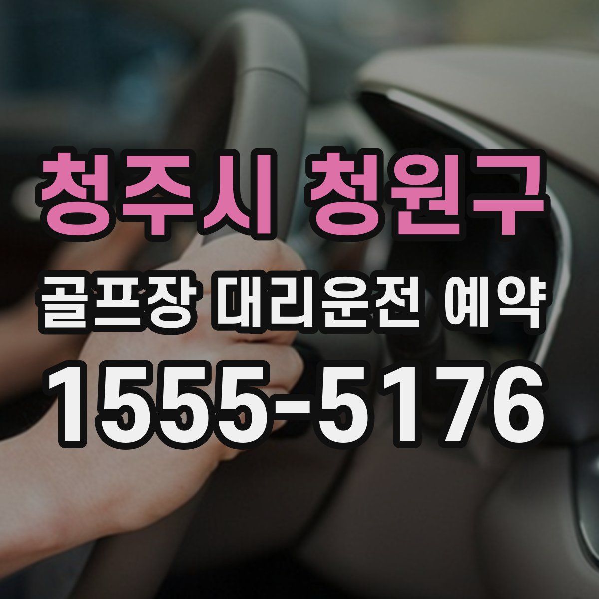 청주시 청원구 골프장 대리운전 예약
