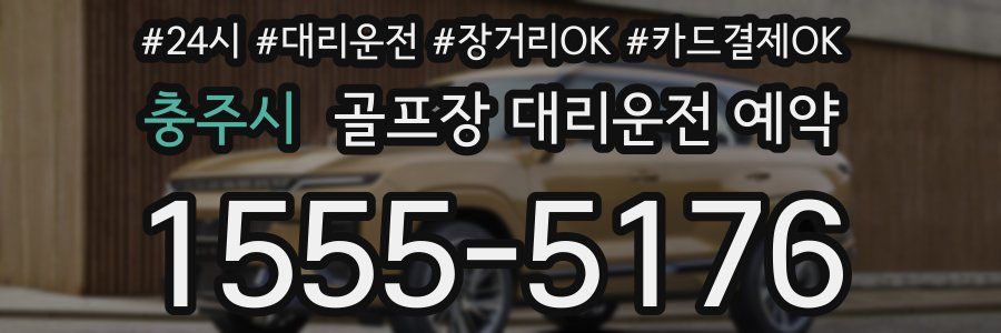 충주시 골프장 대리운전 예약