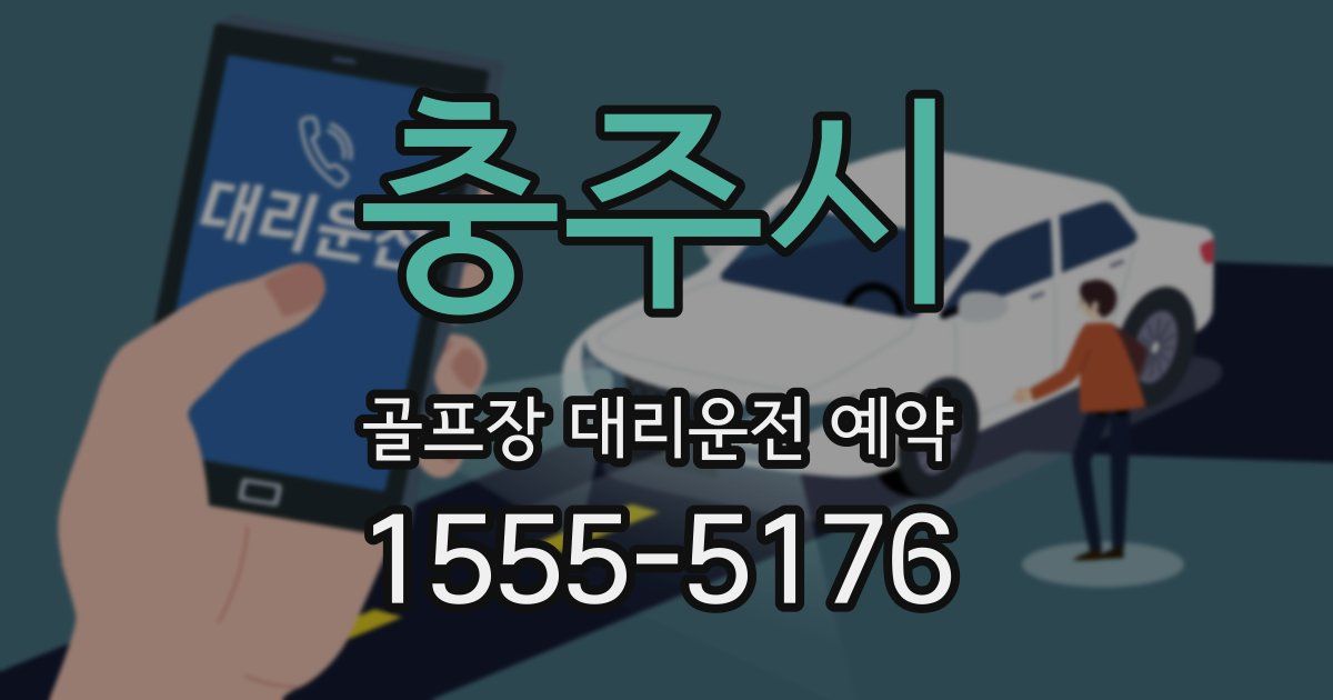 충주시 골프장 대리운전 예약