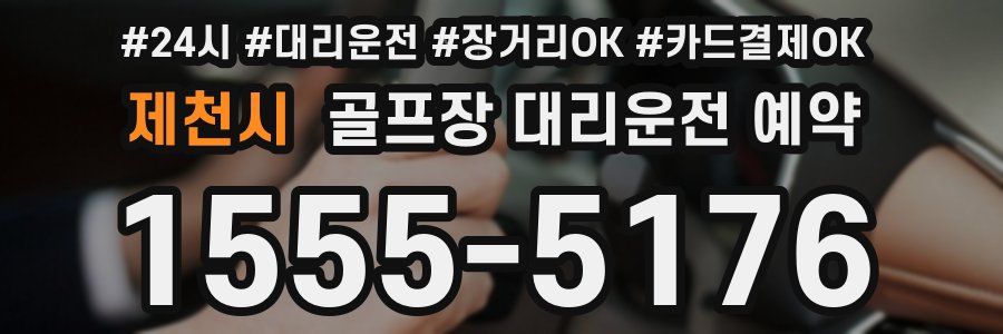 제천시 골프장 대리운전 예약