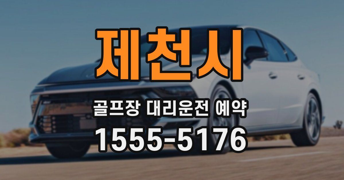 제천시 골프장 대리운전 예약