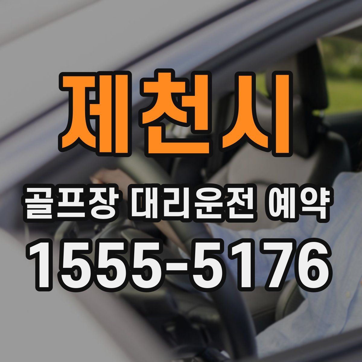 제천시 골프장 대리운전 예약
