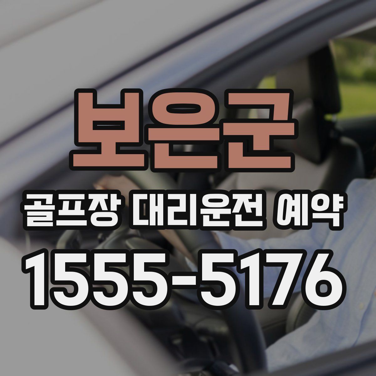 보은군 골프장 대리운전 예약
