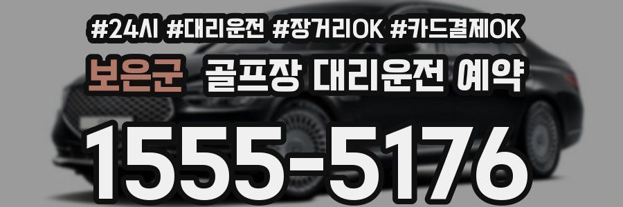 보은군 골프장 대리운전 예약