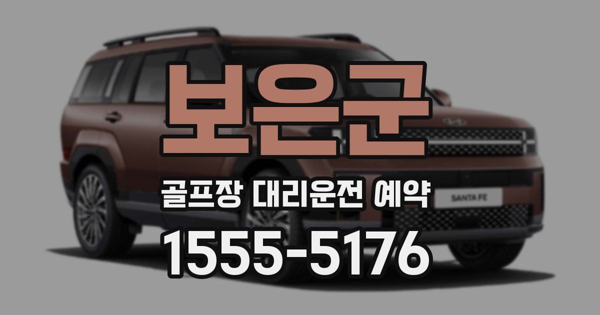보은군 골프장 대리운전 예약