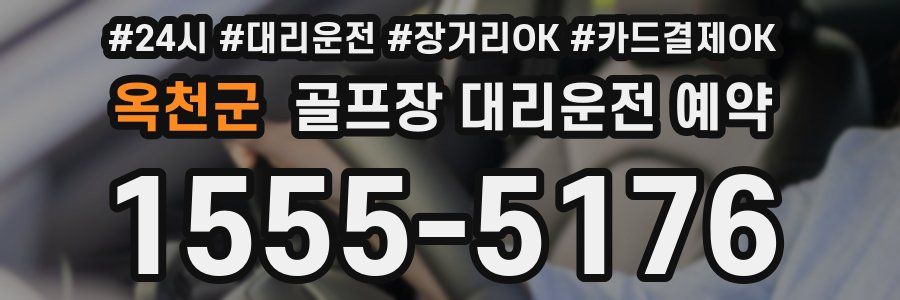 옥천군 골프장 대리운전 예약
