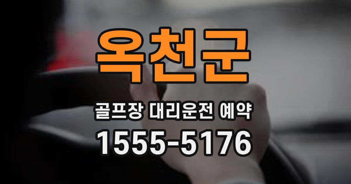 옥천군 골프장 대리운전 예약