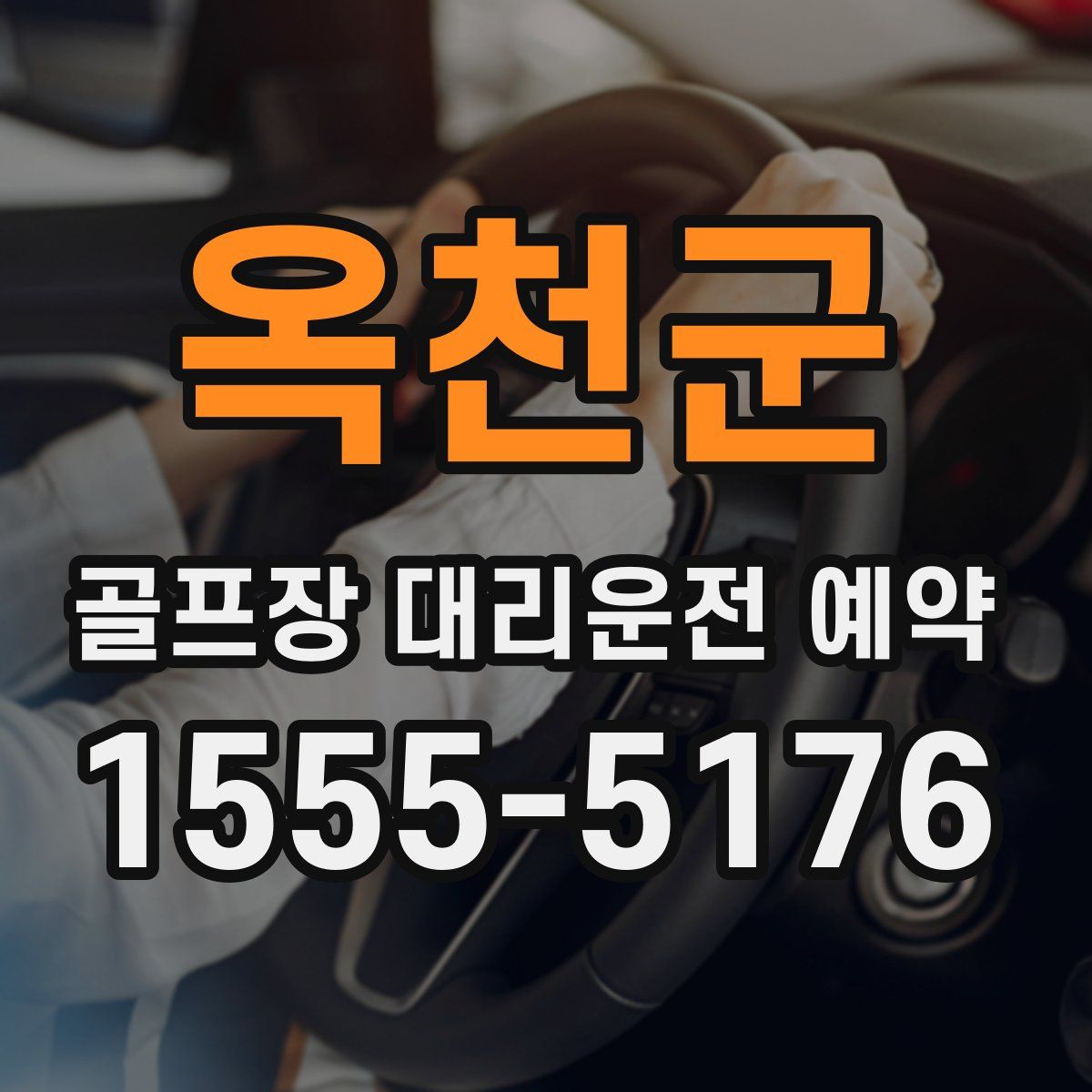 옥천군 골프장 대리운전 예약