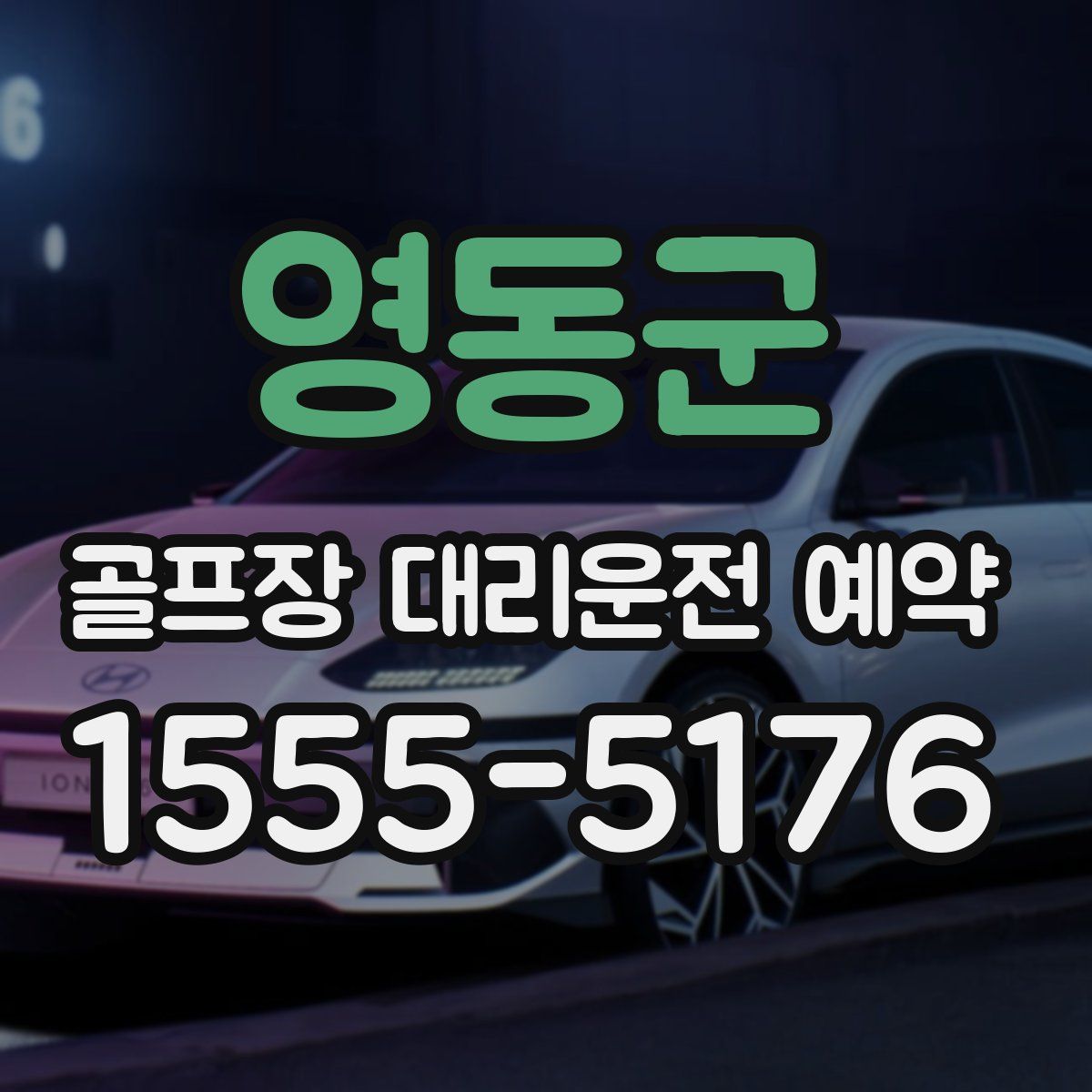영동군 골프장 대리운전 예약