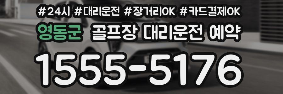 영동군 골프장 대리운전 예약