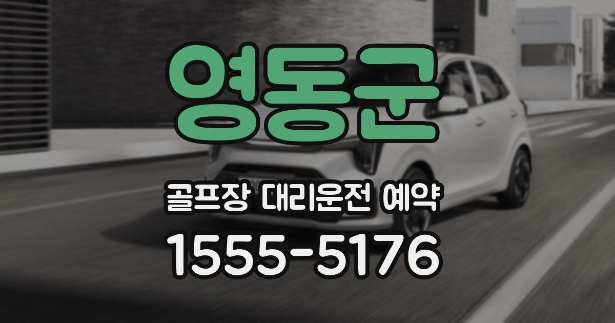 영동군 골프장 대리운전 예약