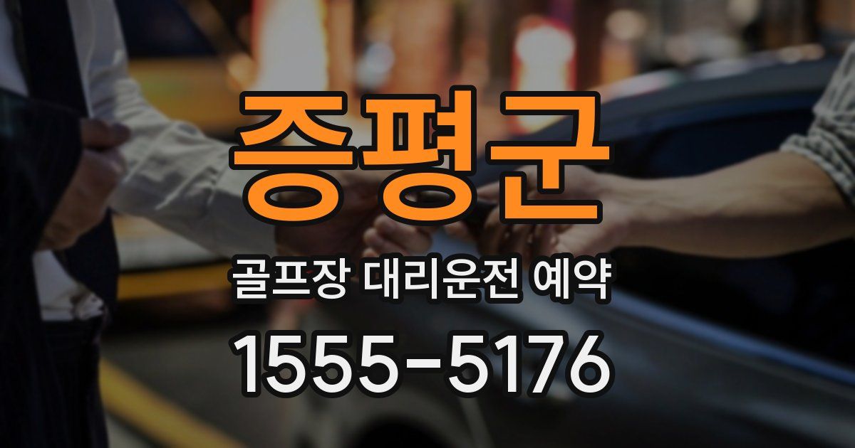증평군 골프장 대리운전 예약
