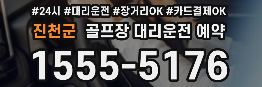 진천군 골프장 대리운전 예약