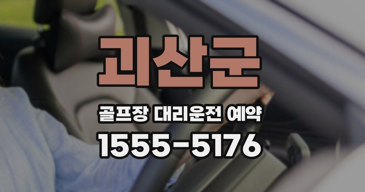 괴산군 골프장 대리운전 예약