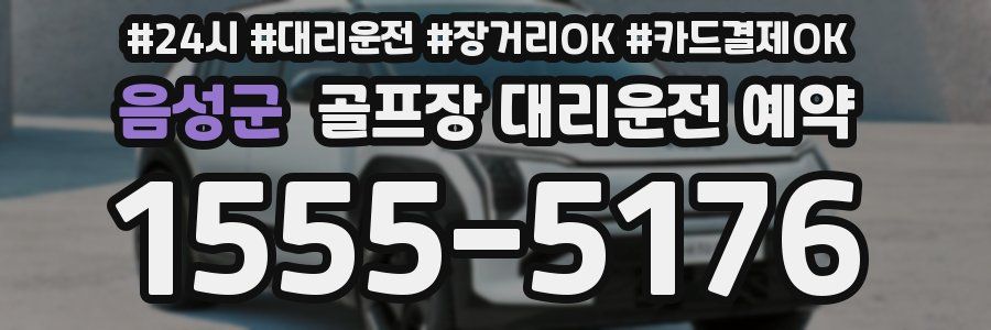 음성군 골프장 대리운전 예약