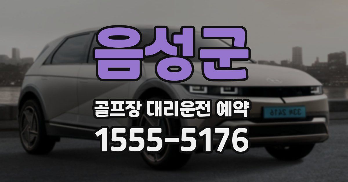 음성군 골프장 대리운전 예약