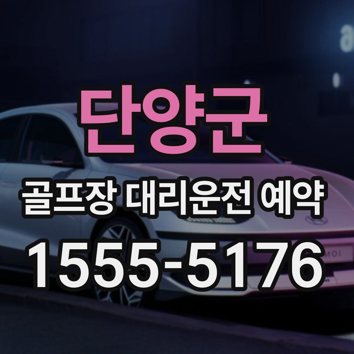 단양군 골프장 대리운전 예약