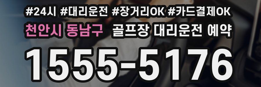 천안시 동남구 골프장 대리운전 예약