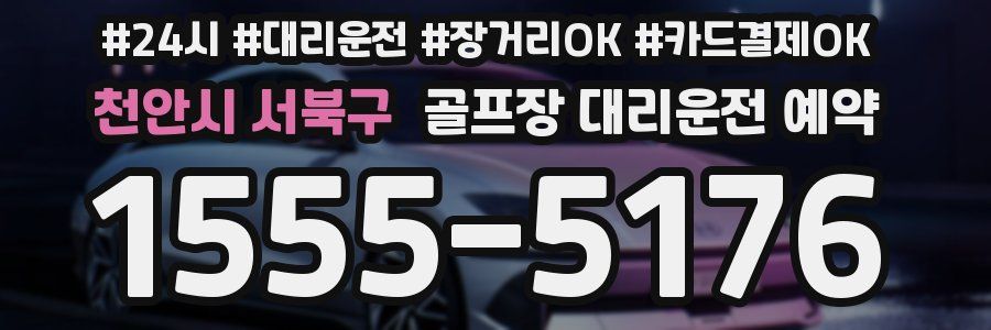 천안시 서북구 골프장 대리운전 예약