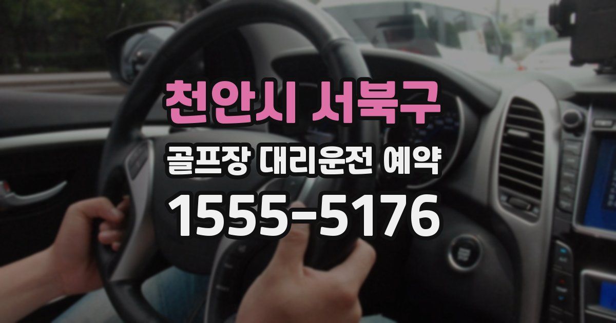 천안시 서북구 골프장 대리운전 예약