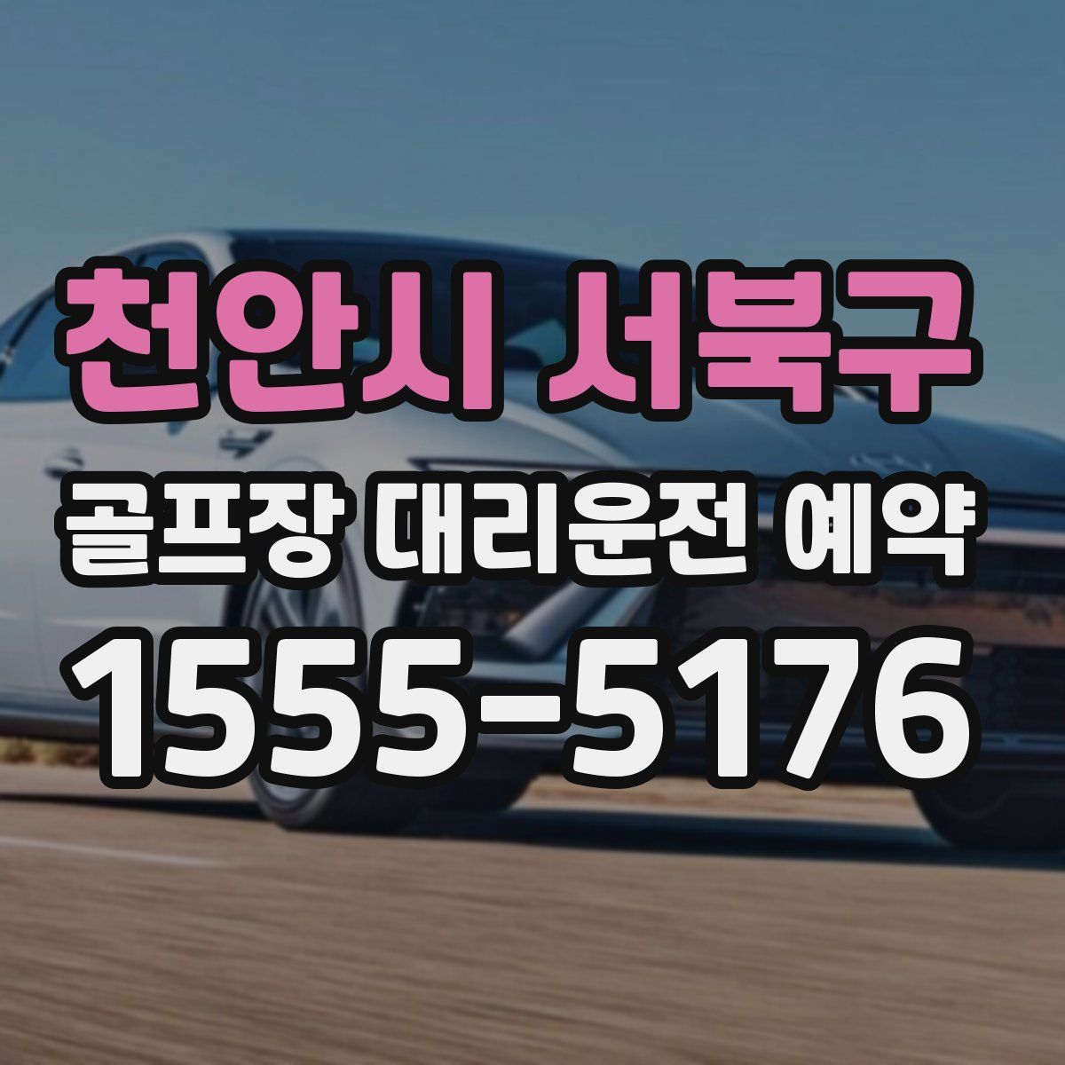 천안시 서북구 골프장 대리운전 예약