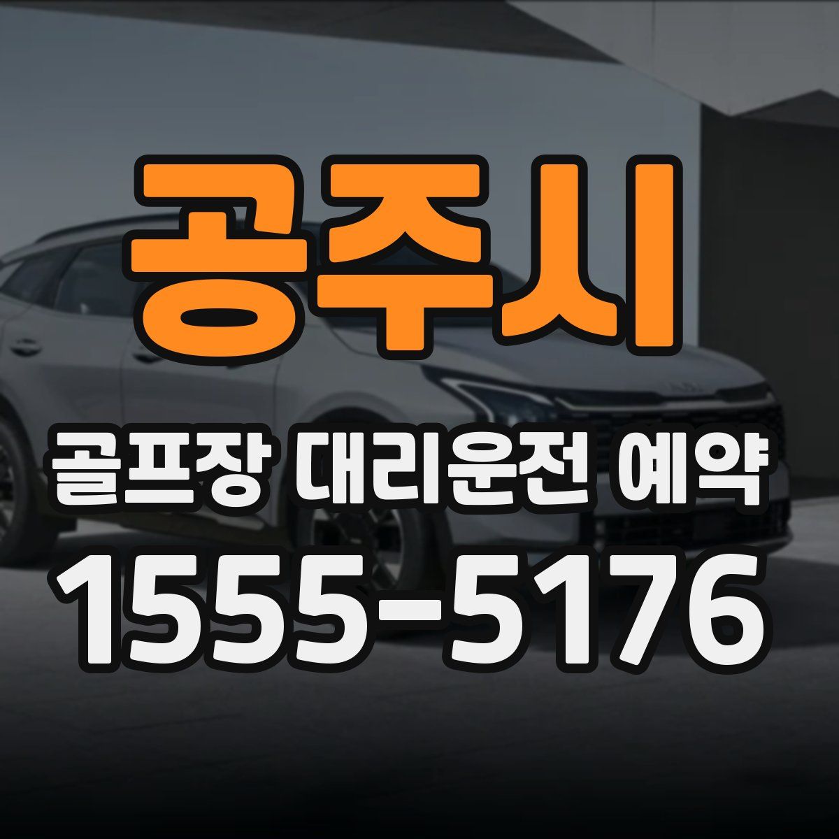 공주시 골프장 대리운전 예약