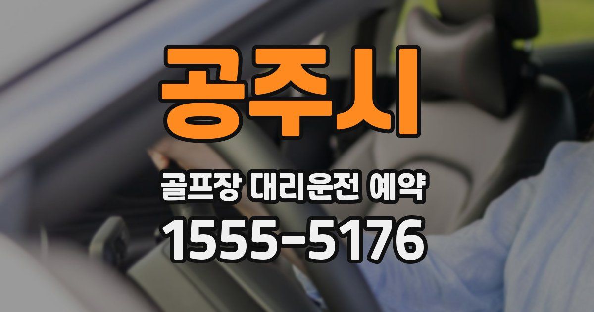 공주시 골프장 대리운전 예약
