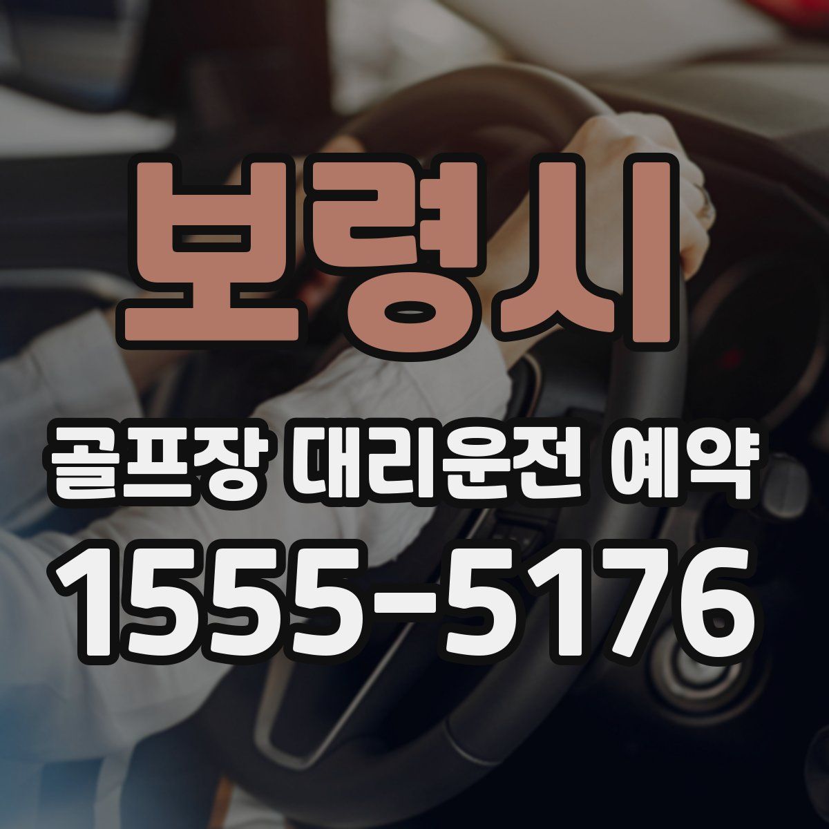 보령시 골프장 대리운전 예약
