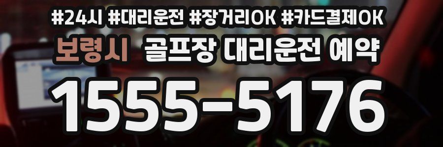 보령시 골프장 대리운전 예약