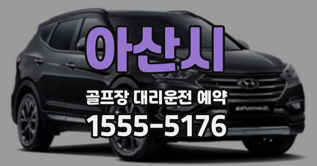 아산시 골프장 대리운전 예약