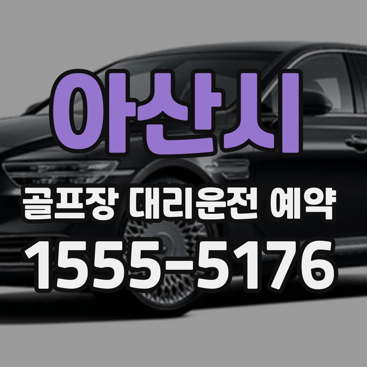 아산시 골프장 대리운전 예약