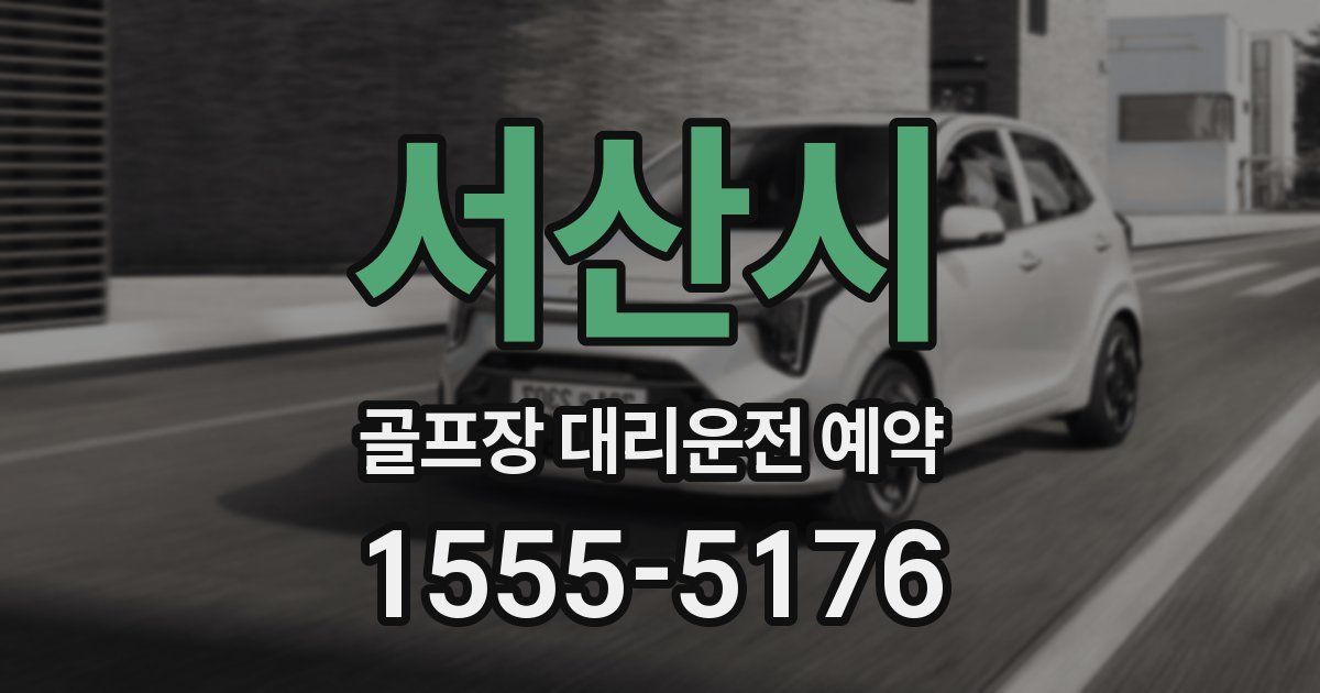 서산시 골프장 대리운전 예약