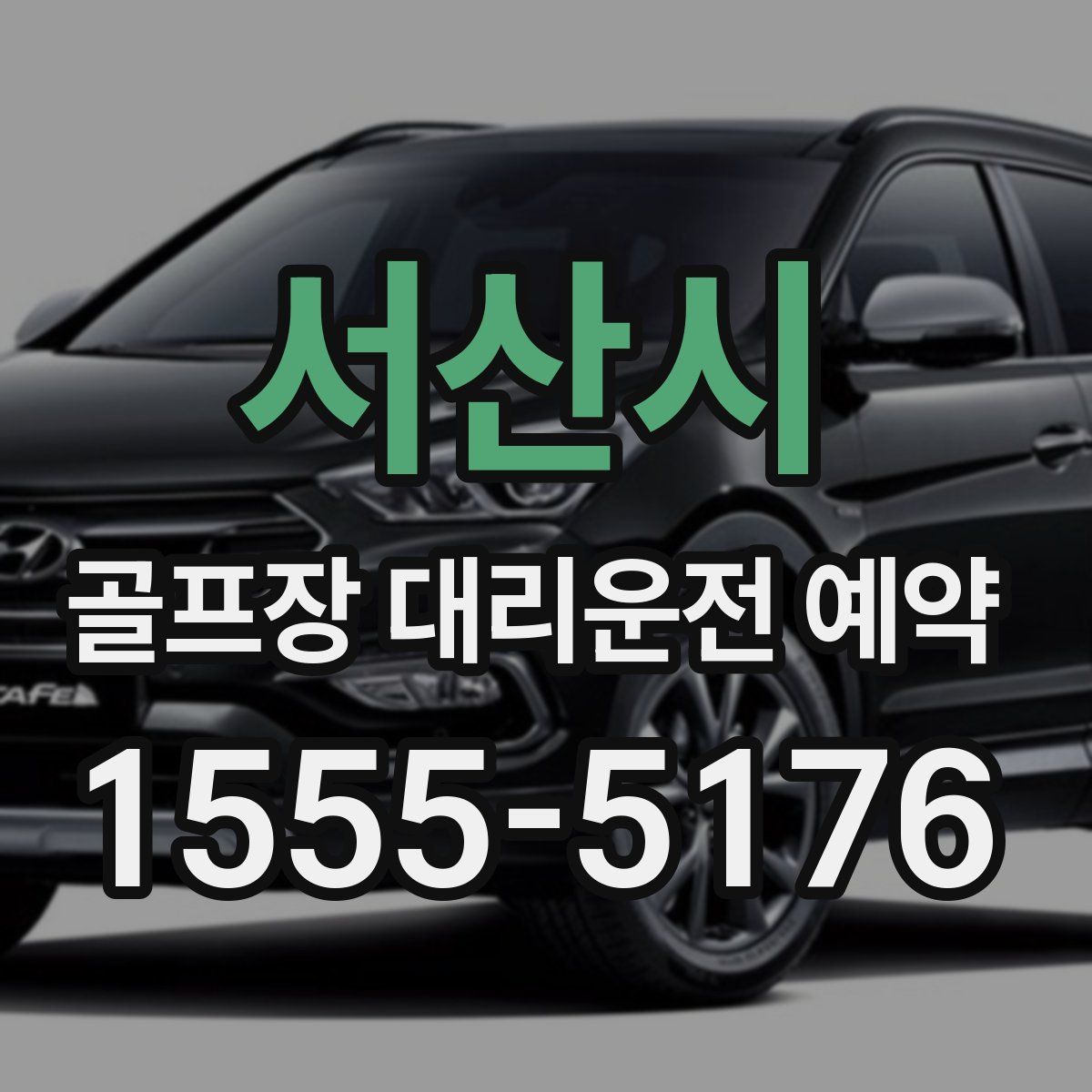 서산시 골프장 대리운전 예약
