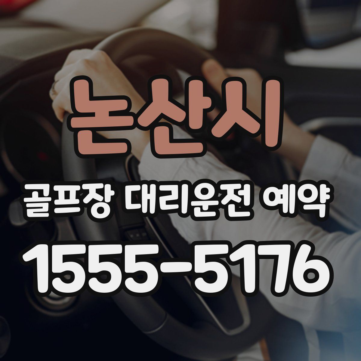 논산시 골프장 대리운전 예약