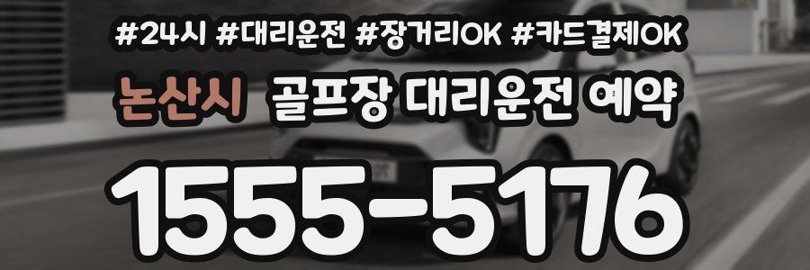 논산시 골프장 대리운전 예약