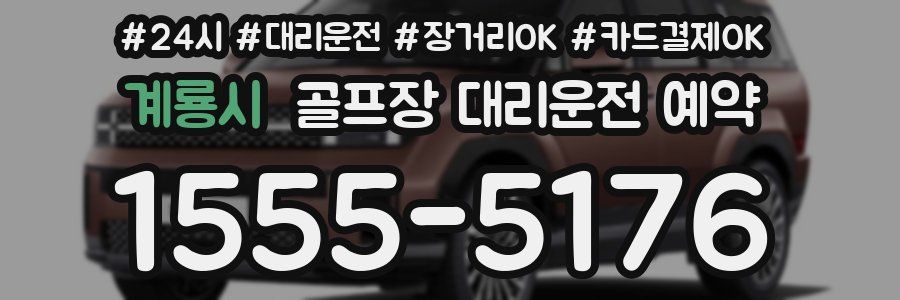 계룡시 골프장 대리운전 예약