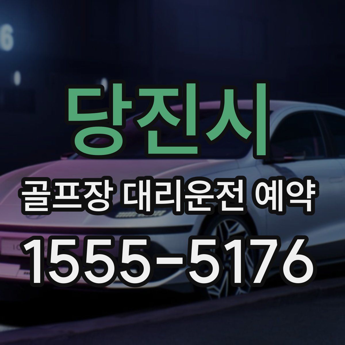 당진시 골프장 대리운전 예약