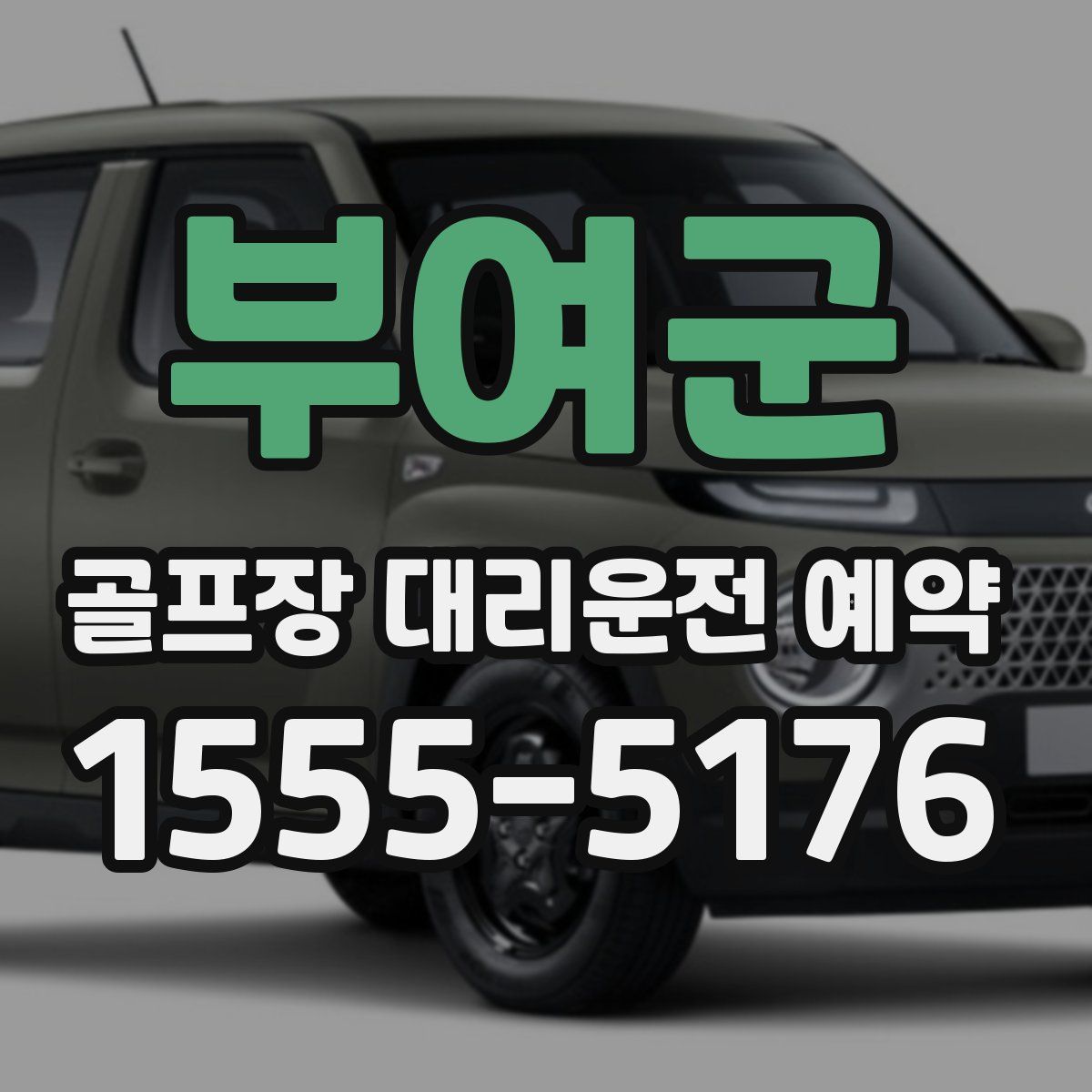 부여군 골프장 대리운전 예약