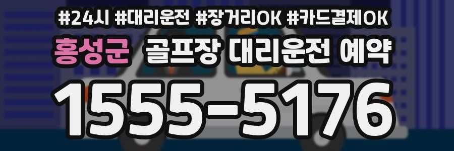 홍성군 골프장 대리운전 예약